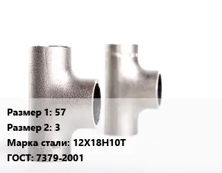 Тройник нержавеющий 57х3 Сталь: 12Х18Н10Т ГОСТ: 7379-2001